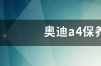奥迪a4保养一次多少钱 奥迪a4保养多少钱一次