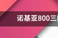 诺基亚800三防手机怎么样？ 诺基亚三防手机800