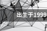 1999年公历4月2日是什么星座？ 1999年2月2日是什么星座