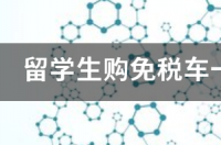 留学生购买免税车的中介有哪些？ 留学生免税车奔驰