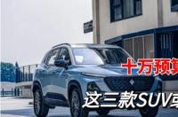 8万二手车性价比高的suv？ suv二手车性价比最高的车
