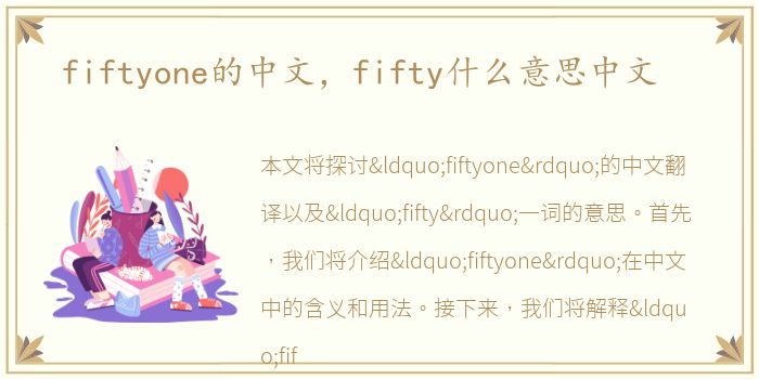 fiftyone的中文，fifty什么意思中文