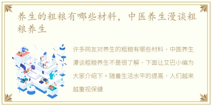 养生的粗粮有哪些材料，中医养生漫谈粗粮养生