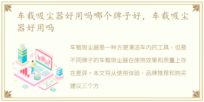 车载吸尘器好用吗哪个牌子好，车载吸尘器好用吗