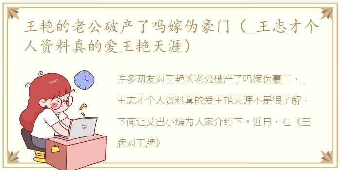王艳的老公破产了吗嫁伪豪门（_王志才个人资料真的爱王艳天涯）