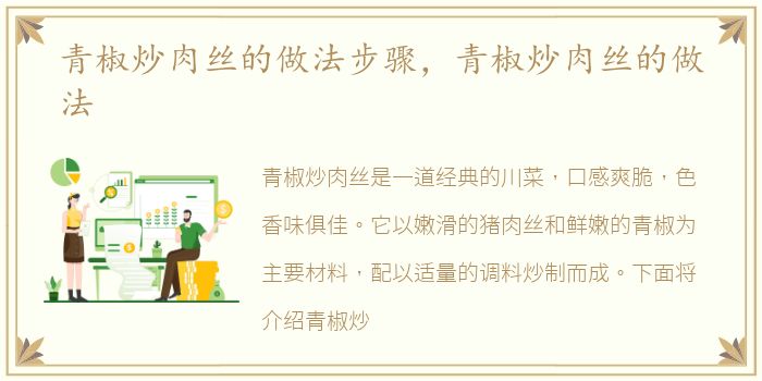 青椒炒肉丝的做法步骤，青椒炒肉丝的做法