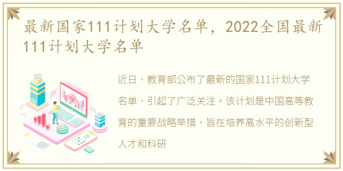 最新国家111计划大学名单，2022全国最新111计划大学名单