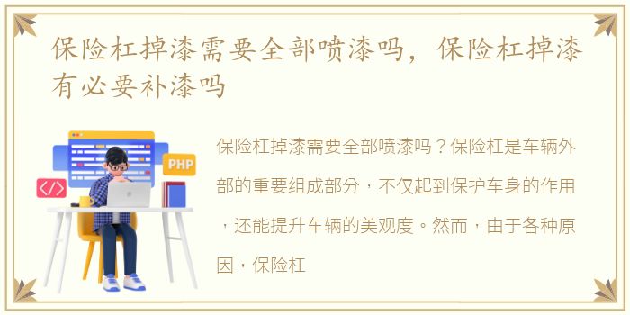 保险杠掉漆需要全部喷漆吗，保险杠掉漆有必要补漆吗