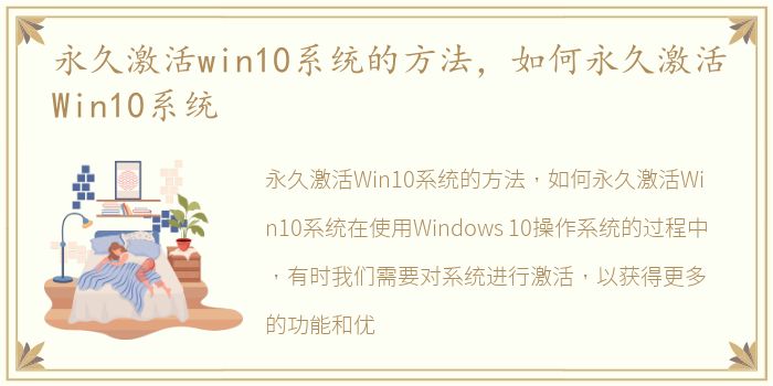 永久激活win10系統(tǒng)的方法，如何永久激活Win10系統(tǒng)