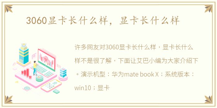 3060显卡长什么样，显卡长什么样