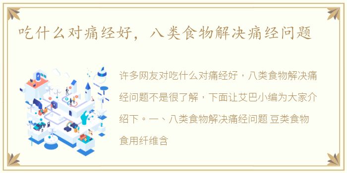 吃什么对痛经好，八类食物解决痛经问题