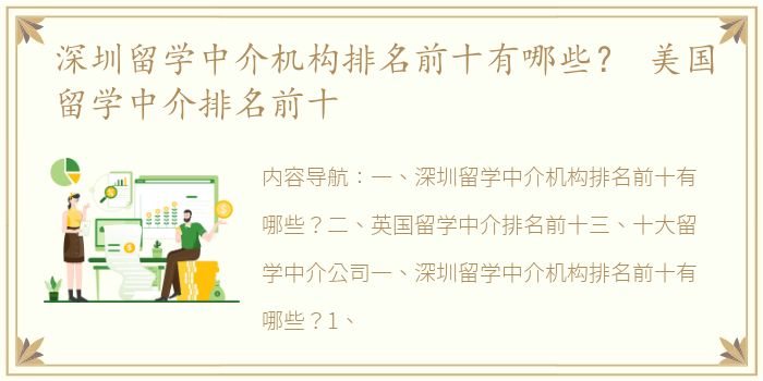 深圳留学中介机构排名前十有哪些？ 美国留学中介排名前十