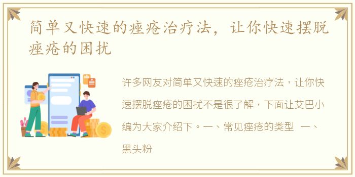 简单又快速的痤疮治疗法，让你快速摆脱痤疮的困扰
