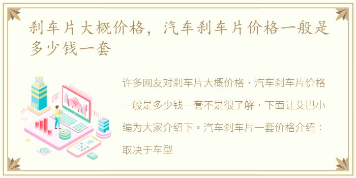 刹车片大概价格，汽车刹车片价格一般是多少钱一套