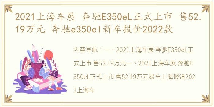 2021上海车展 奔驰E350eL正式上市 售52.19万元 奔驰e350el新车报价2022款