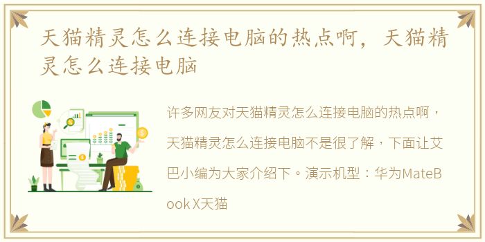 天猫精灵怎么连接电脑的热点啊，天猫精灵怎么连接电脑