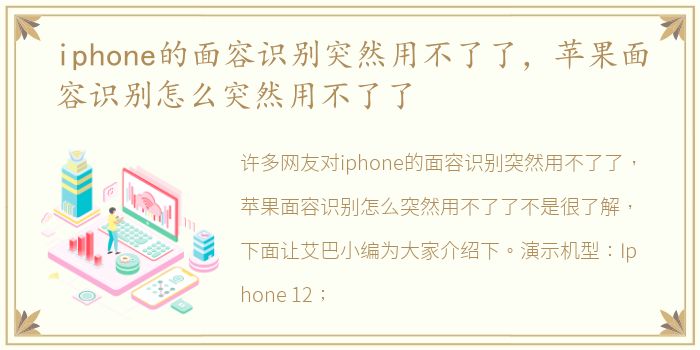 iphone的面容识别突然用不了了，苹果面容识别怎么突然用不了了