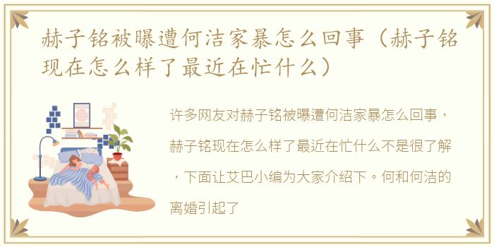 赫子铭被曝遭何洁家暴怎么回事（赫子铭现在怎么样了最近在忙什么）