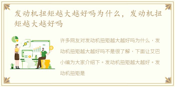发动机扭矩越大越好吗为什么，发动机扭矩越大越好吗
