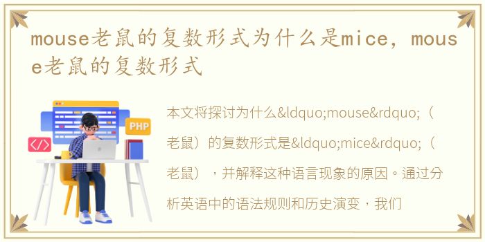 mouse老鼠的复数形式为什么是mice，mouse老鼠的复数形式