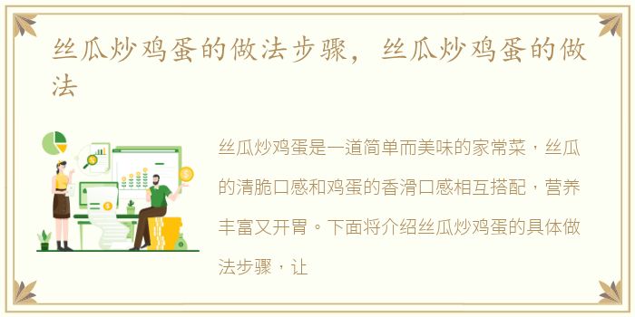 丝瓜炒鸡蛋的做法步骤，丝瓜炒鸡蛋的做法
