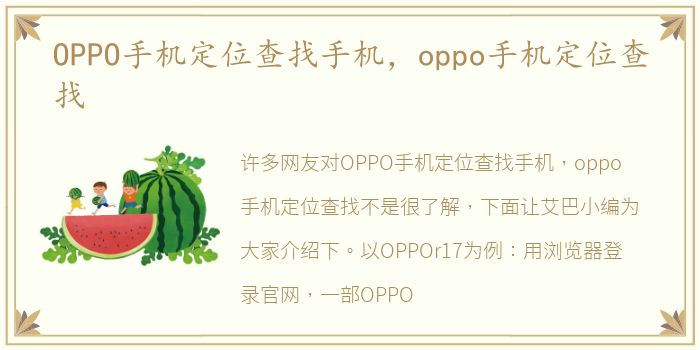 OPPO手机定位查找手机，oppo手机定位查找