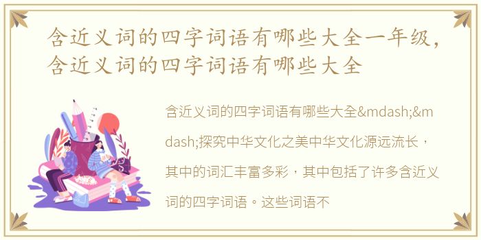 含近义词的四字词语有哪些大全一年级，含近义词的四字词语有哪些大全