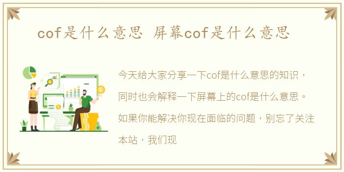 cof是什么意思 屏幕cof是什么意思