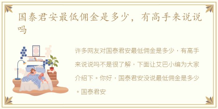国泰君安最低佣金是多少，有高手来说说吗