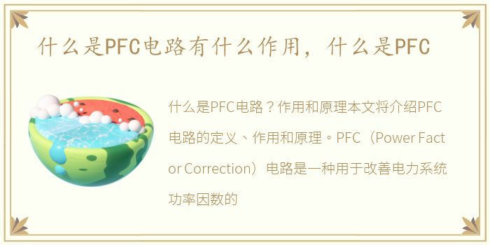 什么是PFC电路有什么作用，什么是PFC