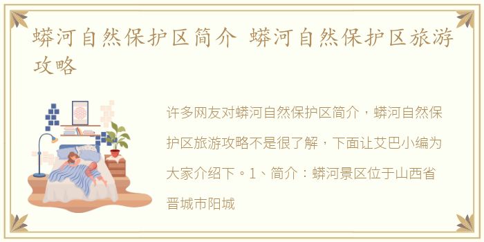 蟒河自然保护区简介 蟒河自然保护区旅游攻略