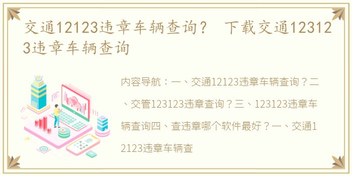 交通12123违章车辆查询？ 下载交通123123违章车辆查询