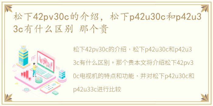 松下42pv30c的介绍，松下p42u30c和p42u33c有什么区别 那个贵