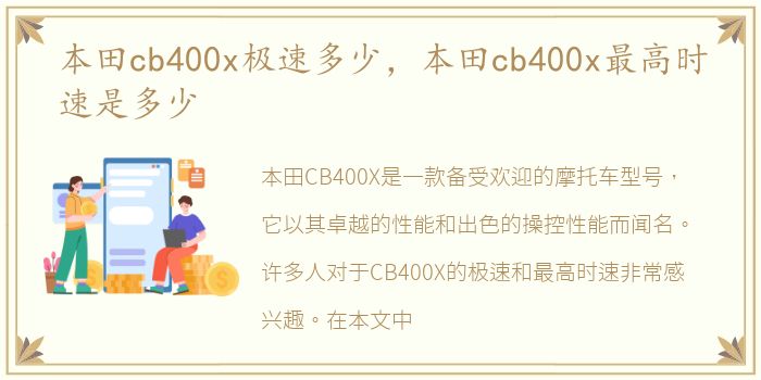 本田cb400x极速多少，本田cb400x最高时速是多少