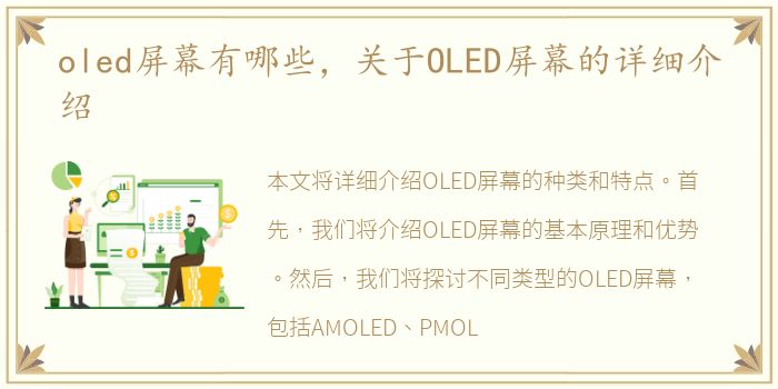 oled屏幕有哪些，关于OLED屏幕的详细介绍