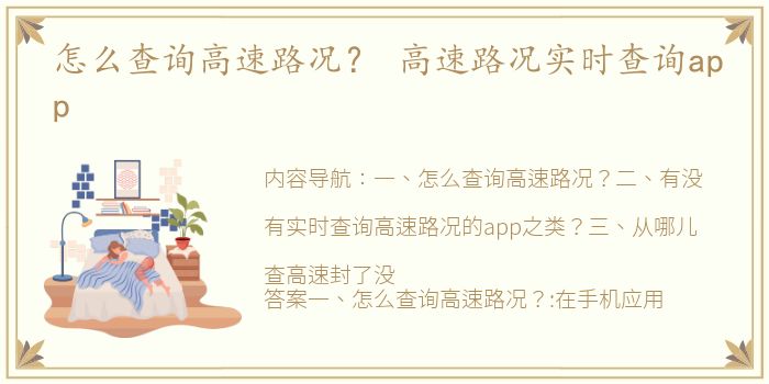 怎么查询高速路况？ 高速路况实时查询app
