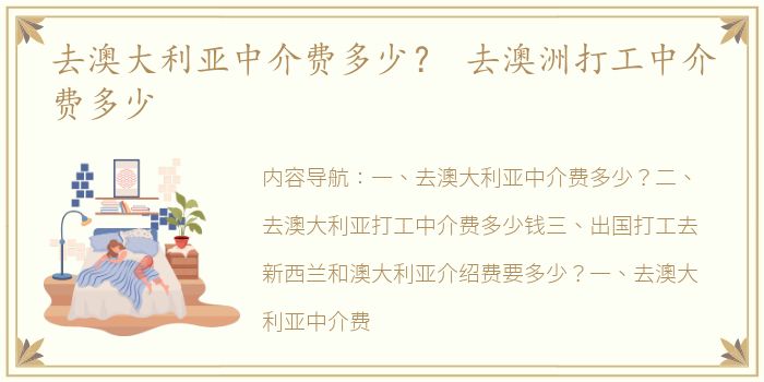 去澳大利亚中介费多少？ 去澳洲打工中介费多少