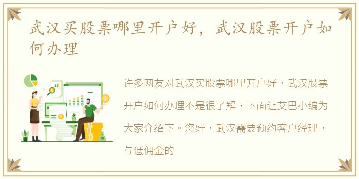 武汉买股票哪里开户好，武汉股票开户如何办理