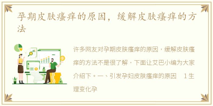 孕期皮肤瘙痒的原因，缓解皮肤瘙痒的方法