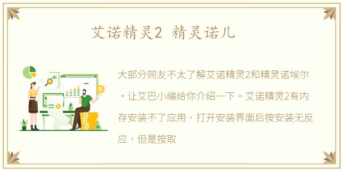 艾诺精灵2 精灵诺儿