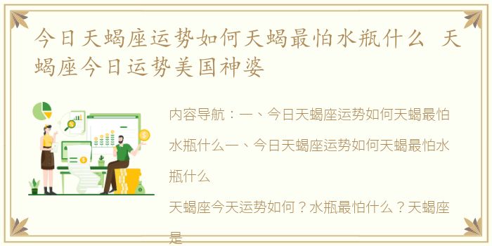 今日天蝎座运势如何天蝎最怕水瓶什么 天蝎座今日运势美国神婆
