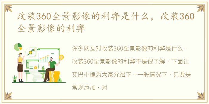 改装360全景影像的利弊是什么，改装360全景影像的利弊