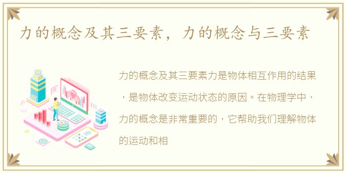 力的概念及其三要素，力的概念与三要素