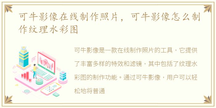 可牛影像在线制作照片，可牛影像怎么制作纹理水彩图