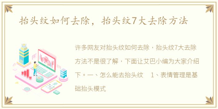 抬頭紋如何去除，抬頭紋7大去除方法