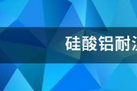 硅酸铝耐温多少度？ 硅酸铝保温棉耐温多少度