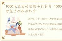 1000元左右的智能手机推荐 1000元左右的智能手机推荐知乎