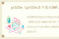 gt525m（gt525m显卡能玩DNF么）