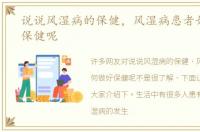 说说风湿病的保健，风湿病患者如何做好保健呢