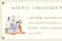mx2发布会 小米mixfold2发布会
